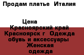 Продам платье (Италия) › Цена ­ 6 000 - Красноярский край, Красноярск г. Одежда, обувь и аксессуары » Женская одежда и обувь   . Красноярский край,Красноярск г.